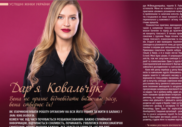 О том, что такое кинезиология, как она начала свое развитие в Украине, почему для украинцев это важно, и какие перспективы развития новой для нас науки можем ожидать в ближайшие 2 года – из первых уст Дарьи.