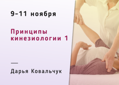 Принципы Кинезиологии / Рига