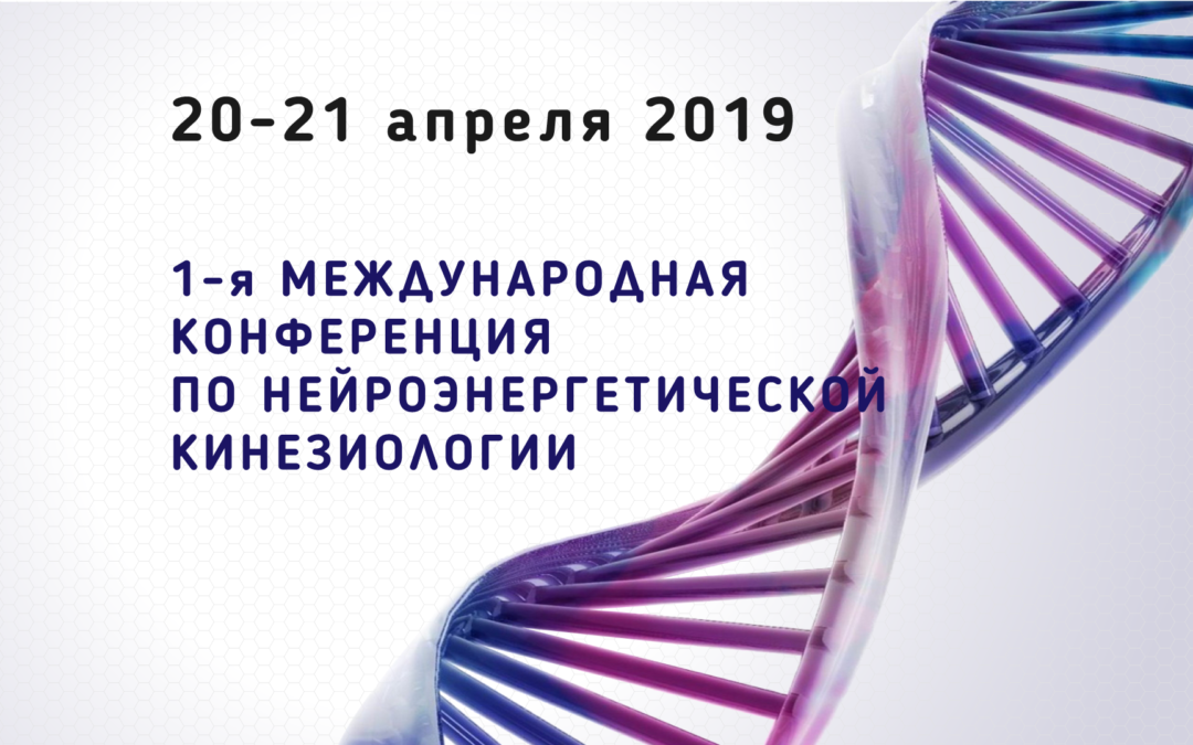 1-я МЕЖДУНАРОДНАЯ КОНФЕРЕНЦИЯ ПО НЕЙРОЭНЕРГЕТИЧЕСКОЙ КИНЕЗИОЛОГИИ