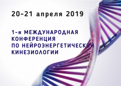 1-я МЕЖДУНАРОДНАЯ КОНФЕРЕНЦИЯ ПО НЕЙРОЭНЕРГЕТИЧЕСКОЙ КИНЕЗИОЛОГИИ