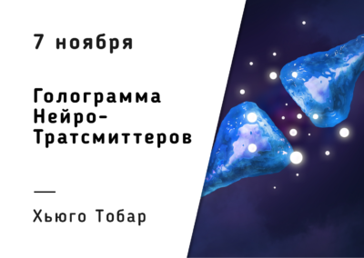 NK/ Голограмма Нейротрансмиттеров / Hugo Tobar