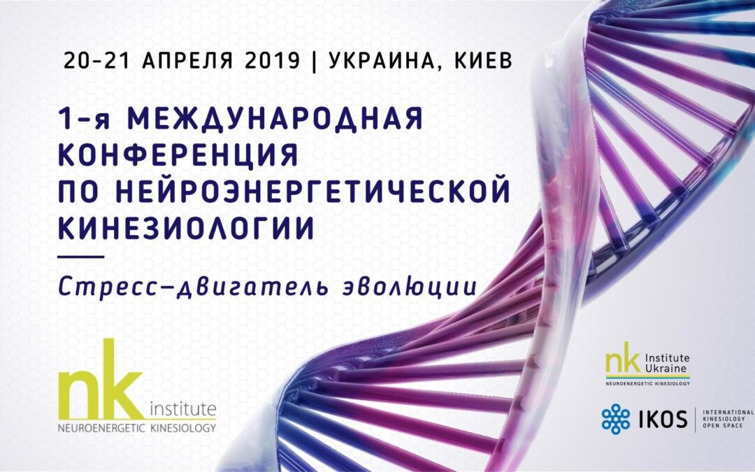 1-я Международная Конференция по НейроЭнергетической Кинезиологии