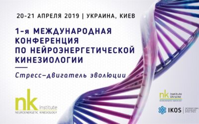 1-я Международная Конференция по НейроЭнергетической Кинезиологии